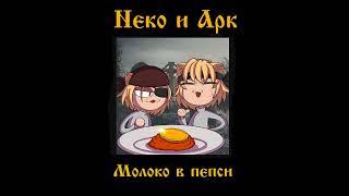 Два кота и котлета || Король и Шут - Два вора и монета Neco-Arc (AI Cover)