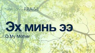 [NEW SONG | PRAISE] Эх минь ээ | Бурханы сүм