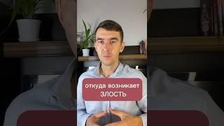 Откуда возникает ЗЛОСТЬ? Частая причина по психосоматике. #психосоматика #здоровье #эмоции