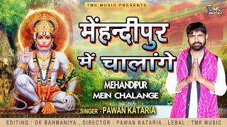 Mehandipur Mein Challenge - BalaJi Mehandipur Bhajan - Pawan Kataria - Latest Balaji Ke Bhajan |Tmk