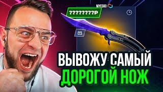 🟥 MYCSGO ВЫБИЛ НОЖ с 500 Р в КС 2 - САМЫЙ ДОРОГОЙ НОЖ в КС2 - Открытие Кейсов Кс 2 на MYCSGO