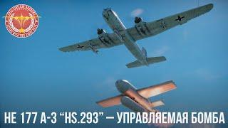 He 177 A-3 (Hs.293) – НОВАЯ УПРАВЛЯЕМАЯ БОМБА в WAR THUNDER