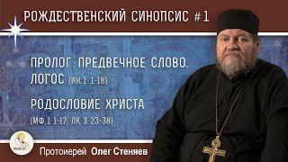 Рождественский синопсис #1. Пролог: Предвечное Слово. Логос.  Родословие Христа. Прот. Олег Стеняев