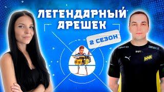 ЛЕГЕНДАРНЫЙ АРЕШЕК 2 СЕЗОН - XRON (NAVI) | Apex Legends