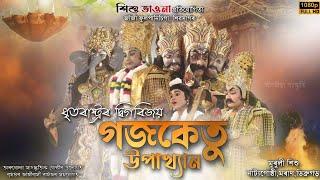 ধৃতৰাষ্ট্ৰ দ্বিগবিজয় গজকেতু উপাখ্যান || Gajakatu Upakhayan || মুৰুলী শিশু নাট্যগোষ্ঠী || শিশু ভাওনা