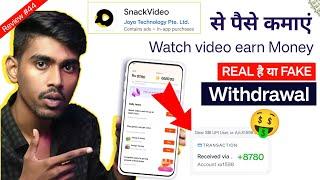 Snack video se paise kaise kamaye 2024 | Snack video earning real or fake snack video withdrawal