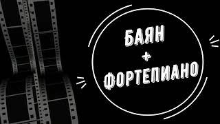 Ян Френкель "Вальс расставания" из кинофильма "Женщины"