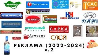 Сборник всех моих реклам (2022-2024) v.2.0