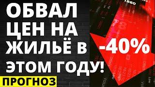 Цена на жилье рухнет в этом году! Прогноз цен недвижимость. Обвал недвижимости! Ипотека. Новостройки