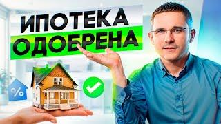 Как получить 100% одобрение ипотеки?