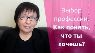 Выбор профессии: как понять, что ты хочешь?