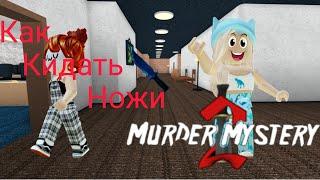 Как кидать ножи в Murder Mystery? (на пк)