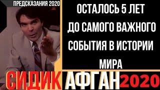 Предсказания 2020. Сидик Афган. Осталось 5 Лет До Самого Важного События В Истории Мира.