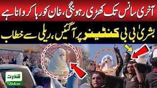  PTI Long March: Bushra Bibi Powerful Speech at Burhan Interchange!  | March Won’t End