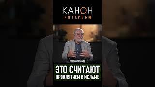 Иоганнес Раймер | Проклятие в Исламе  #kanon #reimer