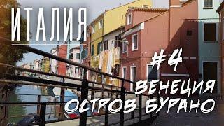 #4 Италия, Венеция, остров Бурано, прогулка на гондоле, площадь Сан Марко