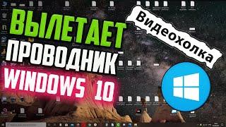 Как исправить - вылетает проводник Windows 10