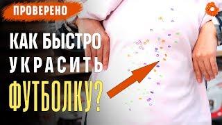 Как украсить футболку за 5 минут?  Проверено №4