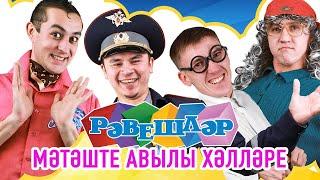 Рәвешләр - Мәтәште авылы хәлләре (скетчком). 2009.