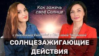 СолнцеЗажигающие действия СДЕЛАЮТ ВАС ВИДИМЫМИ! | СЗД | Как зажечь своё Солнце