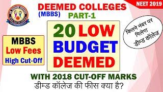 MBBS Low Fees Deemed Colleges  | डीम्ड कॉलेज क्या हैं?  फीस क्या है?  कट-ऑफ कितना होता है?