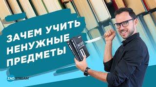 Зачем учить ненужные предметы? Философия, логика, идеология, высшая математика нужны или нет?