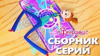 Как выжить учителю в школе фей ⭐ Сборник серий из мультфильма Фееринки