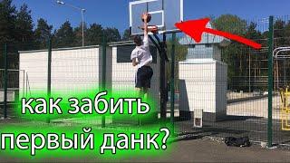 КАК ЗАБИТЬ СВОЙ ПЕРВЫЙ ДАНК? / HOW TO DUNK? / КАК ВЫШЕ ПРЫГАТЬ