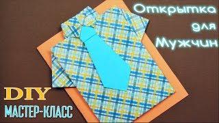 Как сделать ОТКРЫТКУ - РУБАШКУ / Tutorial Camisa Origami /  NataliDoma