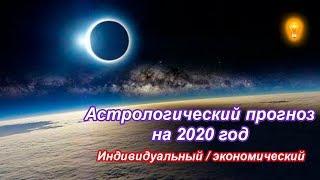 Астрологический прогноз 2020