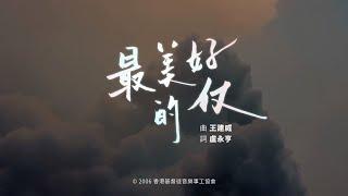 【最美好的仗】HKACM Official Music Video