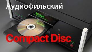 Что такое аудиофильский Copmact Disc??? Часть I