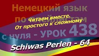 Немецкий язык по плейлистам с нуля. Читаем вместе от простого к сложному. Урок 438 Schiwas Perlen 64