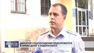 Новости Псков 11.09.2019 / Директор соцучреждения подозревается в краже денег у подопечного