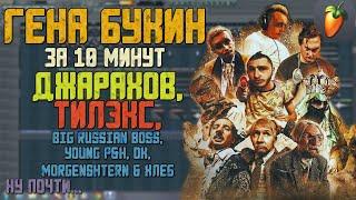 Делаем трек "Джарахов, Тилэкс, Big Russian Boss, DK, MORG, ХЛЕБ — Гена Букин" за 10 минут!!! +FLP