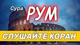 Сура Рум - очень красивое чтение корана. Слушайте коран укрепляйте иман. прекрасный коран