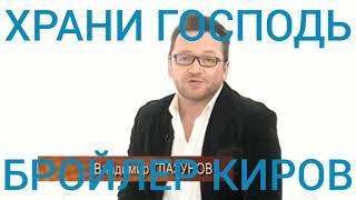 ХРАНИ ГОСПОДЬ БРОЙЛЕР КИРОВ