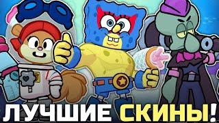 ТОП ЛУЧШИХ СКИНОВ ГУБКИ БОБА В BRAWL STARS!