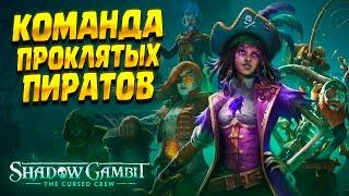 ПИРАТСКОЕ ПРИКЛЮЧЕНИЕ ( Shadow Gambit: The Cursed Crew ) / ОБЗОР ДЕМКИ / ОТЛИЧНАЯ СТЕЛС-ИГРА