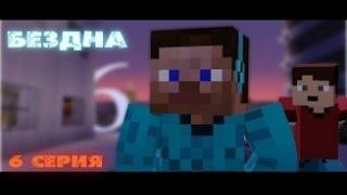 Бездна — 6 серия | Minecraft | Ностальгия ᴴᴰ