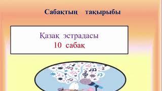 Музыка 6 сынып, 10 сабақ