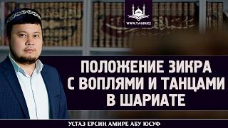 Положение зикра с воплями и танцами в шариате | www.Yaqin.kz