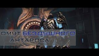 TERA Омут Бездушного Антароса (Хард 453)