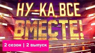 «Ну-ка, все вместе!». Звездный гость - Юлия Савичева | Выпуск 2. Сезон 2 | All Together Now