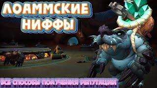 ЛОАММСКИЕ НИФФЫ - Как быстро прокачать репутацию в World of Warcraft: Dragonflight #dragonflight