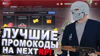 ЛУЧШИЕ ПРОМОКОДЫ НА НЕКСТ РП NEXT RP