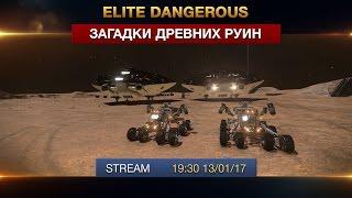 Elite Dangerous - Загадки древних руин