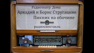 Пикник на обочине.  Аркадий и Борис Стругацкие.  Радиоспектакль 1990год.