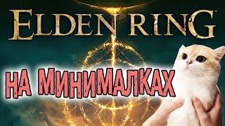 ELDEN RING МИНИМАЛЬНЫЕ СИСТЕМНЫЕ ТРЕБОВАНИЯ GTX770 HD 7850