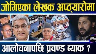 पलेँटी कसेरै रास्वपाको आन्दोलन, सोविता र तोसिमाको नारा, सभामुख घिमिरेमाथि चौतर्फी दबाब, सांसदले हेपे